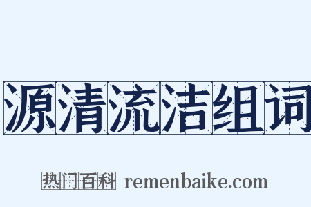 源清流洁组词是什么意思的图片